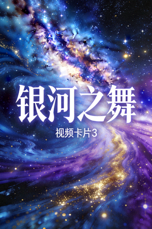 视频卡片3 - 星空天美高清MV《银河之舞》封面，绚烂星空背景