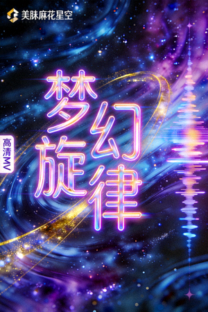 视频卡片8 - 天美麻花星空高清MV《梦幻旋律》封面，电子音乐视觉